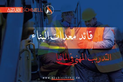 التدريب المهني المزدوج في المانيا كقائد معدات البناء