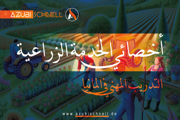 التدريب المهني المزدوج كأخصائي الخدمة الزراعية