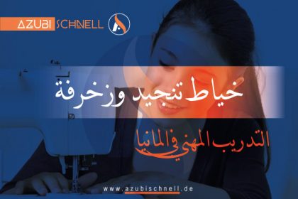 التدريب المهني خياط تنجيد وزخرفة في المانيا
