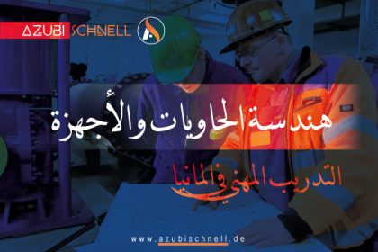 التدريب المهني في المانيا هندسة الحاويات والأجهزة