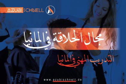 التدريب المهني مجال الحلاقة في المانيا
