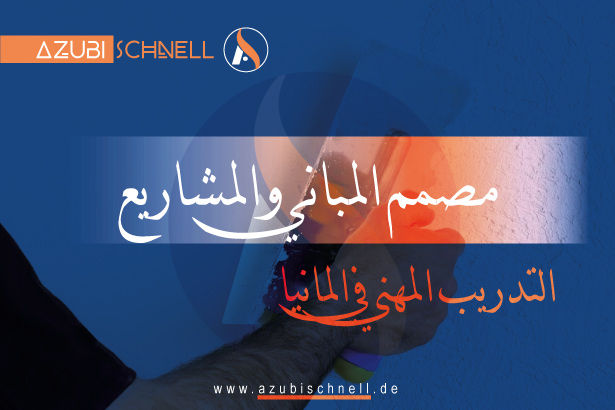 التدريب المهني مصمم المباني والمشاريع في المانيا