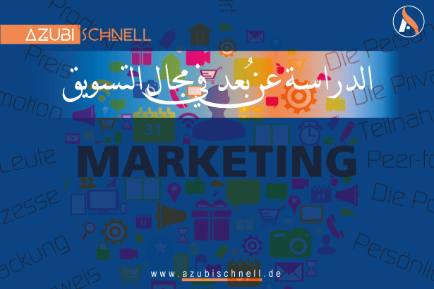 الدراسة عن بُعد في مجال التسويق