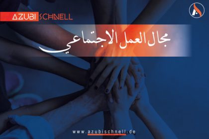 الدراسة عن بُعد في مجال العمل الاجتماعي