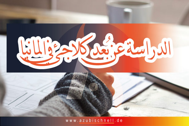 الدراسة عن بُعد كلاجئ في المانيا