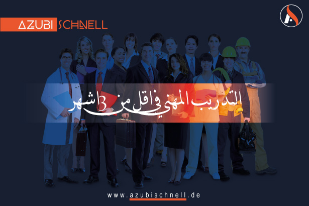 برامج التدريب المهني التي تقل عن 3 أشهر في ألمانيا