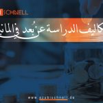 تكاليف الدراسة عن بُعد في المانيا