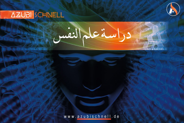 دراسة علم النفس عن بُعد في ألمانيا