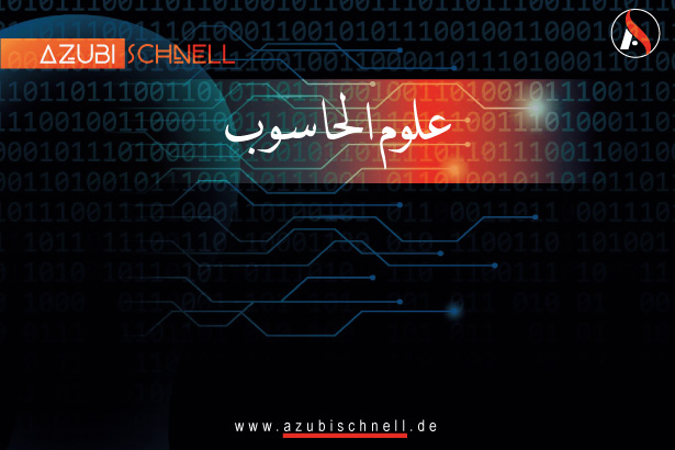 الدراسة عن بُعد في علوم الحاسوب