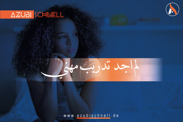 لم تجد اي تدريب مهني في المانيا، ماذا تفعل؟