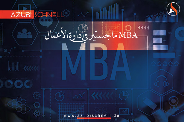 ماجستير في إدارة الأعمال MBA