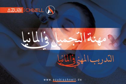 التدريب المهني مهنة التجميل في المانيا