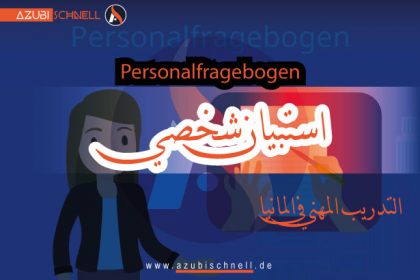 استبيان شخصي: المحتويات والإطار القانوني Personalfragebogen