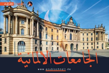 أفضل الجامعات في ألمانيا للطلاب الأجانب