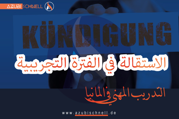الاستقالة في الفترة التجريبية Kündigung in der Ausbildung