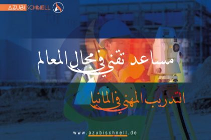 التدريب المهني المزدوج كمساعد تقني في مجال المعالم