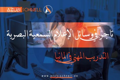 التدريب المهني في المانيا تاجر في وسائل الإعلام السمعية البصرية