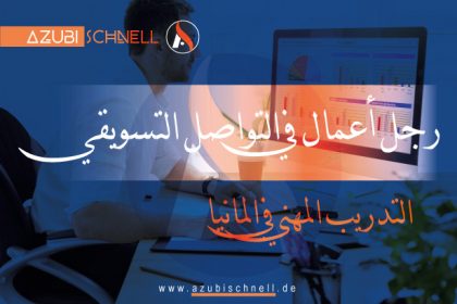 التدريب المهني في المانيا سيدة أعمال أو رجل أعمال في التواصل التسويقي