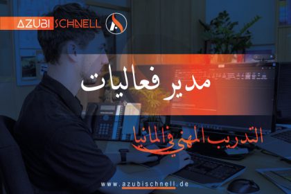 التدريب المهني في المانيا كمدير فعاليات