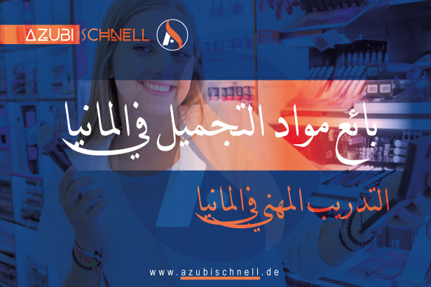 التدريب المهني في المانيا بائعة أو بائع مواد تجميل