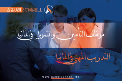 التدريب المهني في المانيا موظف في التأمينات والمالية
