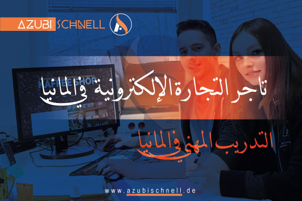 التدريب المهني في المانيا تاجر في التجارة الإلكترونية