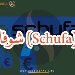 شوفا (Schufa): مفهومها وأهميتها والإجراءات القانونية المرتبطة بها