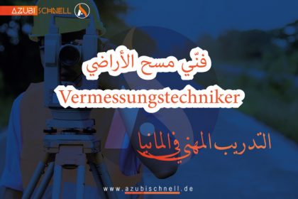 فنّي مسح الأراضي Vermessungstechniker