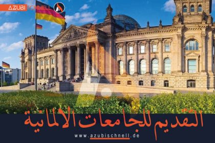 كيفية التقديم للجامعات الألمانية