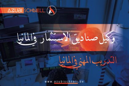 التدريب المهني في المانيا وكيل صناديق الاستثمار في ألمانيا