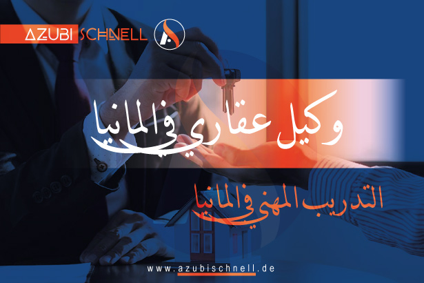 التدريب المهني في المانيا وكيل عقارات في ألمانيا