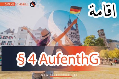 تصريح الإقامة في ألمانيا – نظرة عامة على § 4 من قانون الإقامة