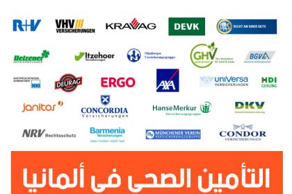 طرق الاستفادة الكاملة من التأمين الصحي في ألمانيا