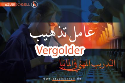 التدريب المهني في المانيا حرفة الذهب Vergolder