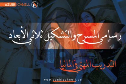 التدريب المهني في المانيا رسامي المسرح والتشكيل ثلاثي الأبعاد