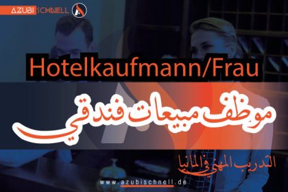 التدريب المهني في المانيا موظف مبيعات فندقي (Hotelkaufmann)