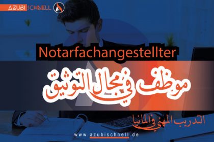 التدريب المهني في المانيا كموظف متخصص في مجال التوثيق