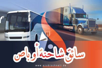 التكوين المهني في ألمانيا: كيف تصبح سائق شاحنة أو باص؟