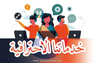 خدماتنا للعرب في ألمانيا، أوروبا وخارج أوروبا