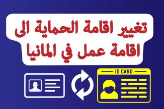 تغيير إقامة الحماية إلى إقامة عمل في ألمانيا: ما الذي تحتاج لمعرفته؟