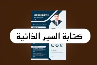 كيف تكتب سيرة ذاتية ألمانية احترافية؟