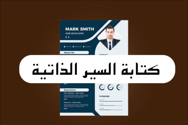 كيف تكتب سيرة ذاتية ألمانية احترافية؟