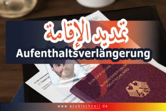 أهم الإجراءات لتمديد الإقامة بعد التكوين المهني في ألمانيا