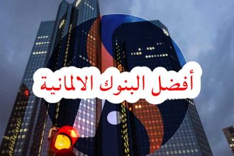ما هي أفضل البنوك لتوفير المال في ألمانيا؟