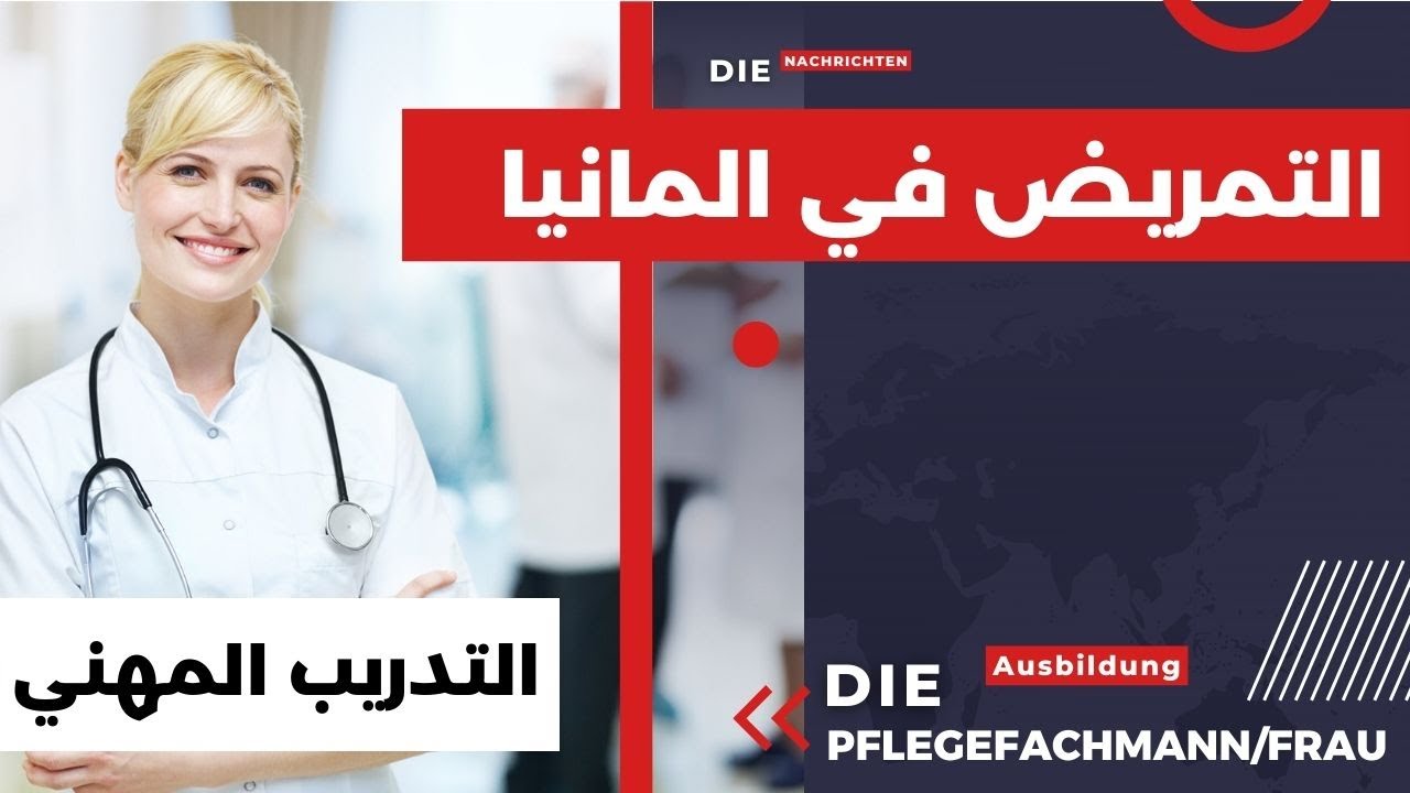  التدريب المهني في المانيا مجال التمريض