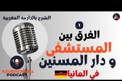 الفرق بين المستشفى و دار المسنين