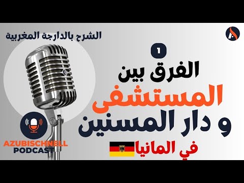 الفرق بين المستشفى و دار المسنين