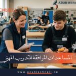 المساعدات المرافقة للتدريب المهني