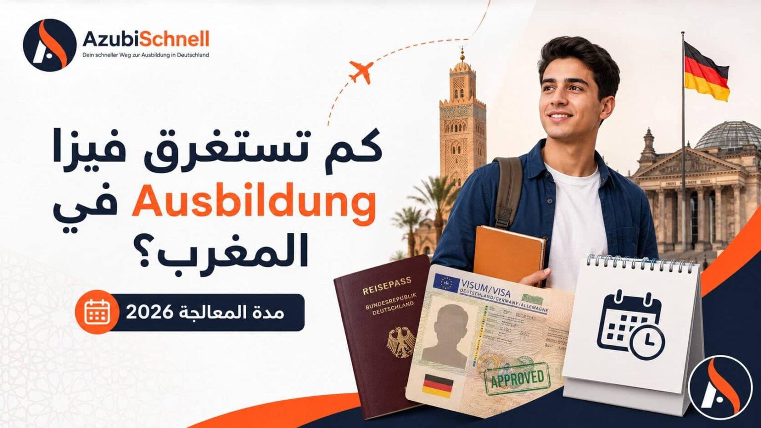كم تستغرق فيزا Ausbildung في المغرب؟ 2026