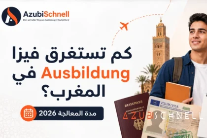 كم تستغرق فيزا Ausbildung في المغرب؟ 2026